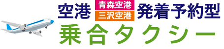 青森空港・三沢空港 空港発着予約型乗合タクシー